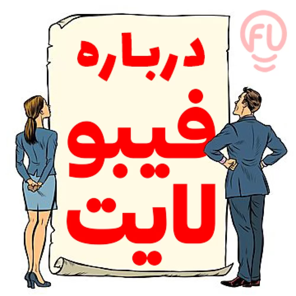 درباره فیبولایت